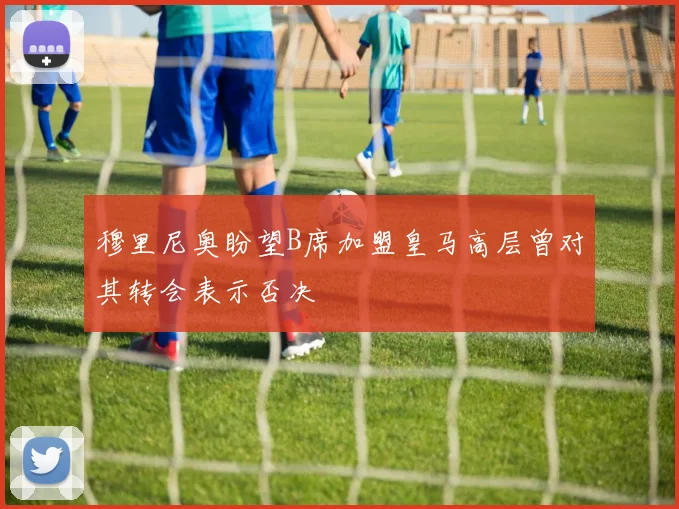 穆里尼奥盼望B席加盟皇马高层曾对其转会表示否决