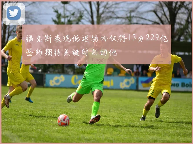福克斯表现低迷场均仅得13分229亿签约期待关键时刻的他